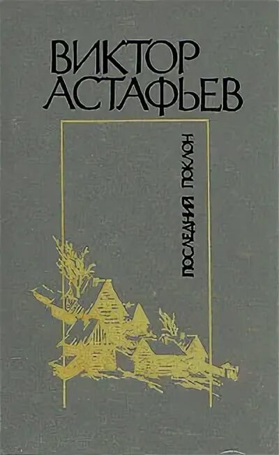 Рассказ монах в новых штанах. Книги Астафьева.