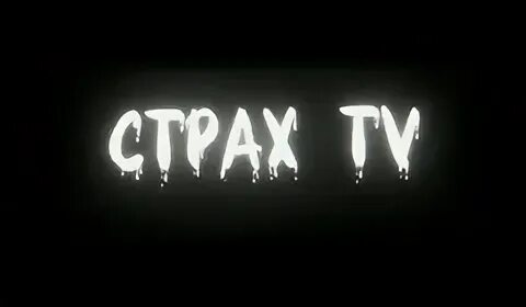 Страх tv