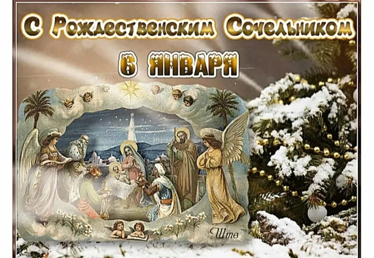 Красивое поздравление с сочельником и рождеством. С рождеством христовым сочельник. навечерие рождества христова рождественский сочельник. рождественскийсояельник. с рождетвенским сочельник.
