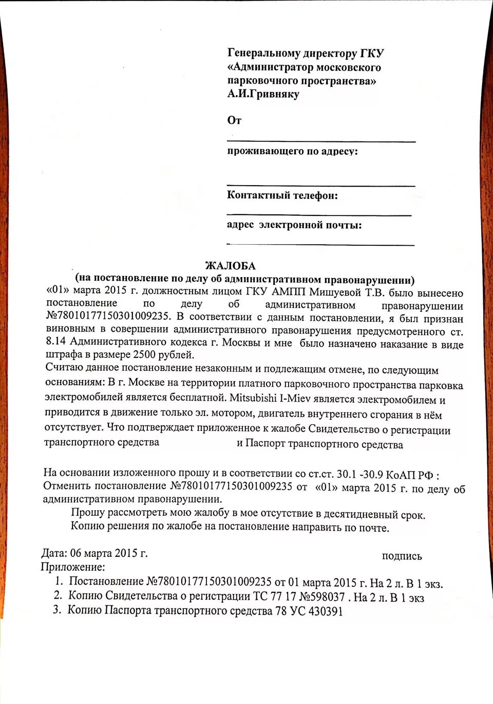 Можно ли оспорить штраф за парковку. Заявление на оспаривание штрафа за парковку. Как обжаловать штраф за парковку. Заявление на обжалование штрафа за парковку. Образец жалобы за парковку.