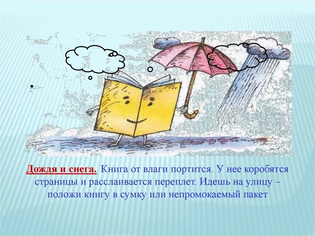 Бережное отношение к книге рисунок. Книжки под дождем. Книга под дождем. Книга дождь. Бережное отношение к времени