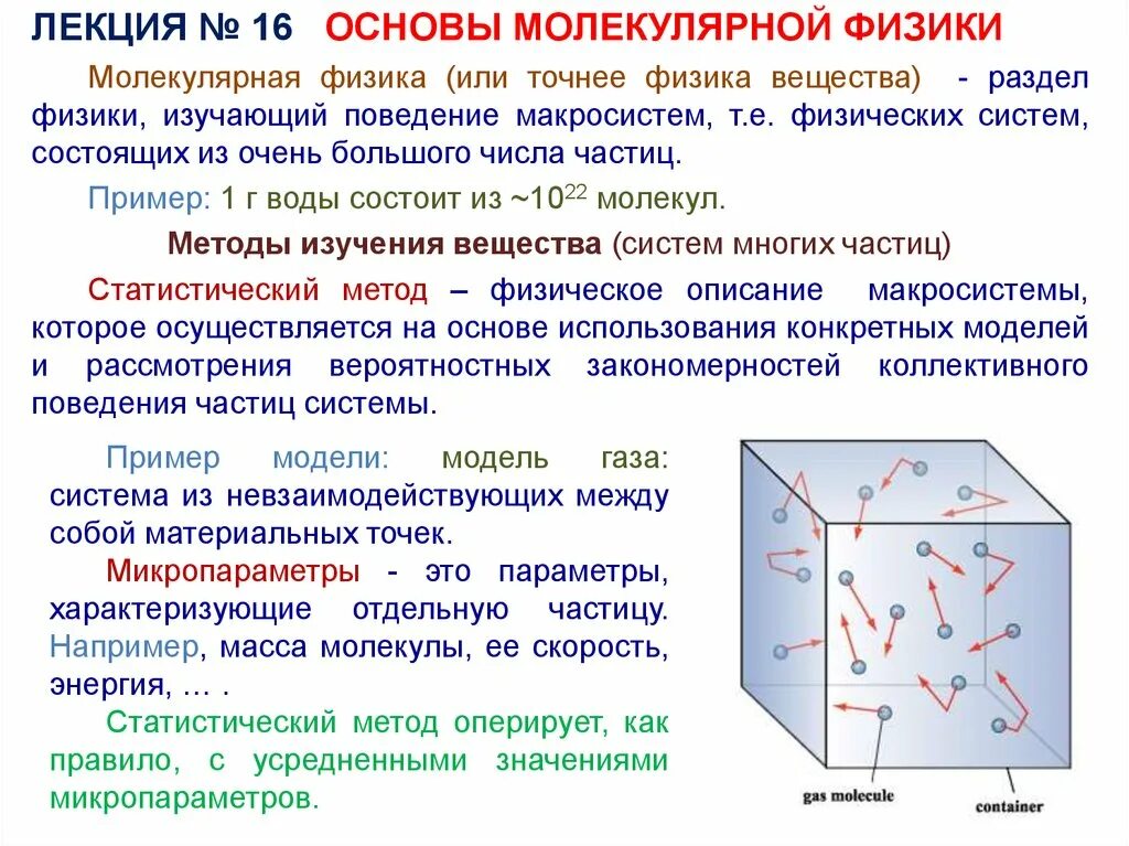 Лабораторные по физике молекулярная физика. Молекулярная физика. Основы молекулярной физики. Молекулярная физика разделы. Молекулярная физика презентация.