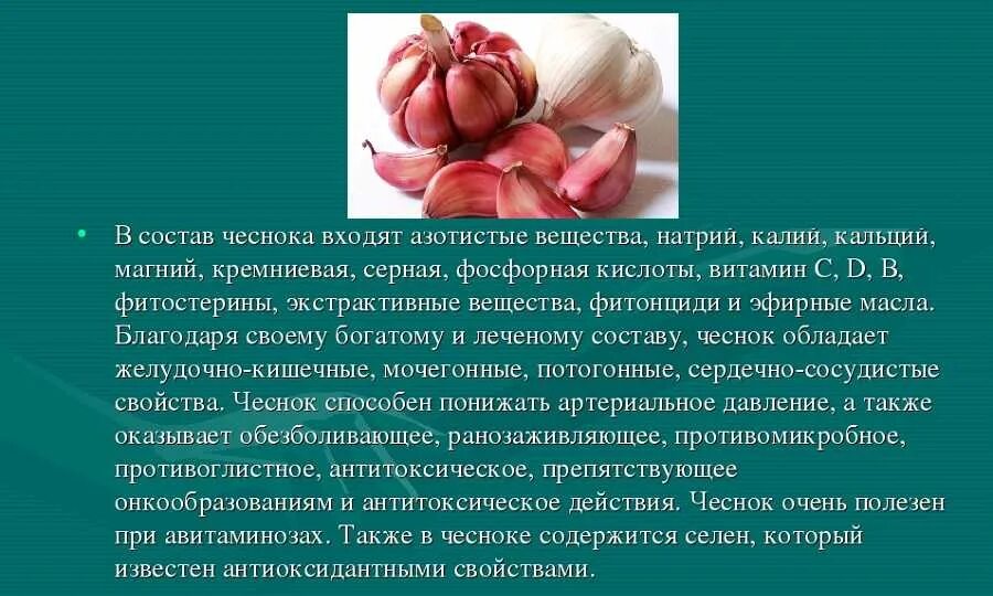 Чесночная вода вред. Чем полезен чеснок для организма. Полезные свойства чеснока. Чеснок для организма человека. Чем полезен чеснок.