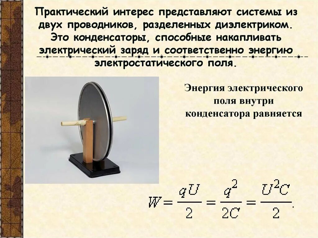 Устройство состоящее из двух проводников любой формы. Конденсатор это система из двух проводников. Конденсатор система из двух проводников разделенных. Система двух проводников разделенных диэлектриком. Конденсатор устройство состоящее из двух проводников.