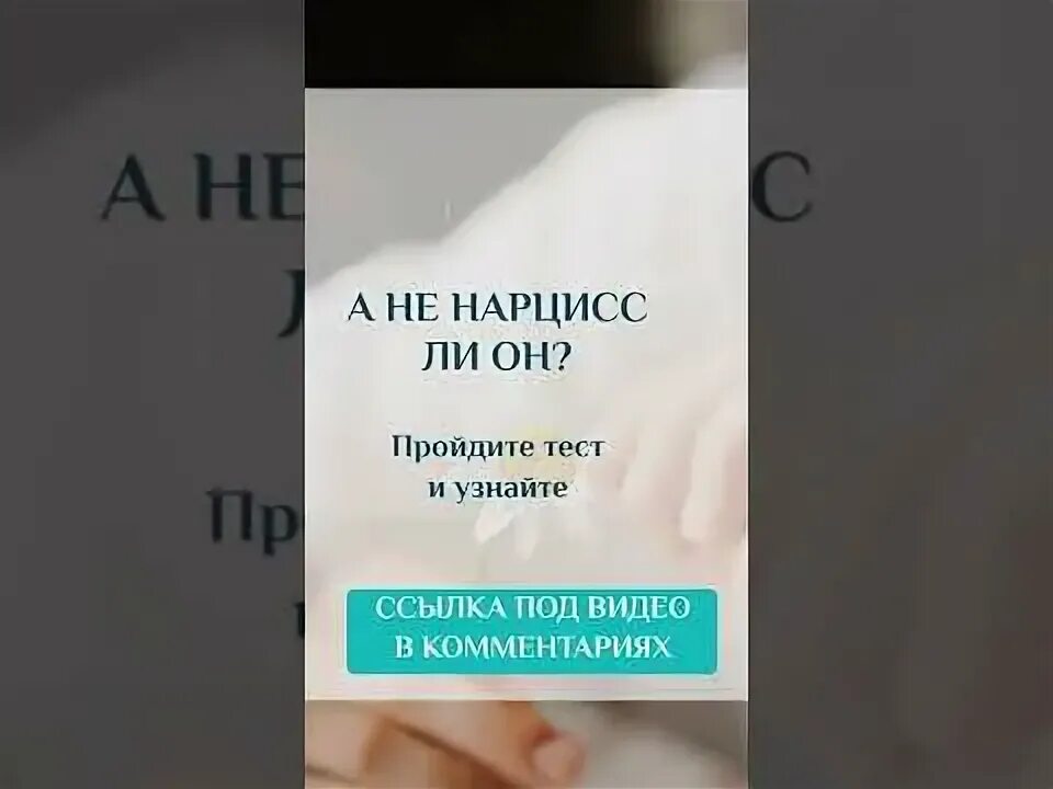 Тест я Нарцисс. Эмпат или Нарцисс тест. Тест на нарциссический Тип. Ваш партнер Нарцисс тест.