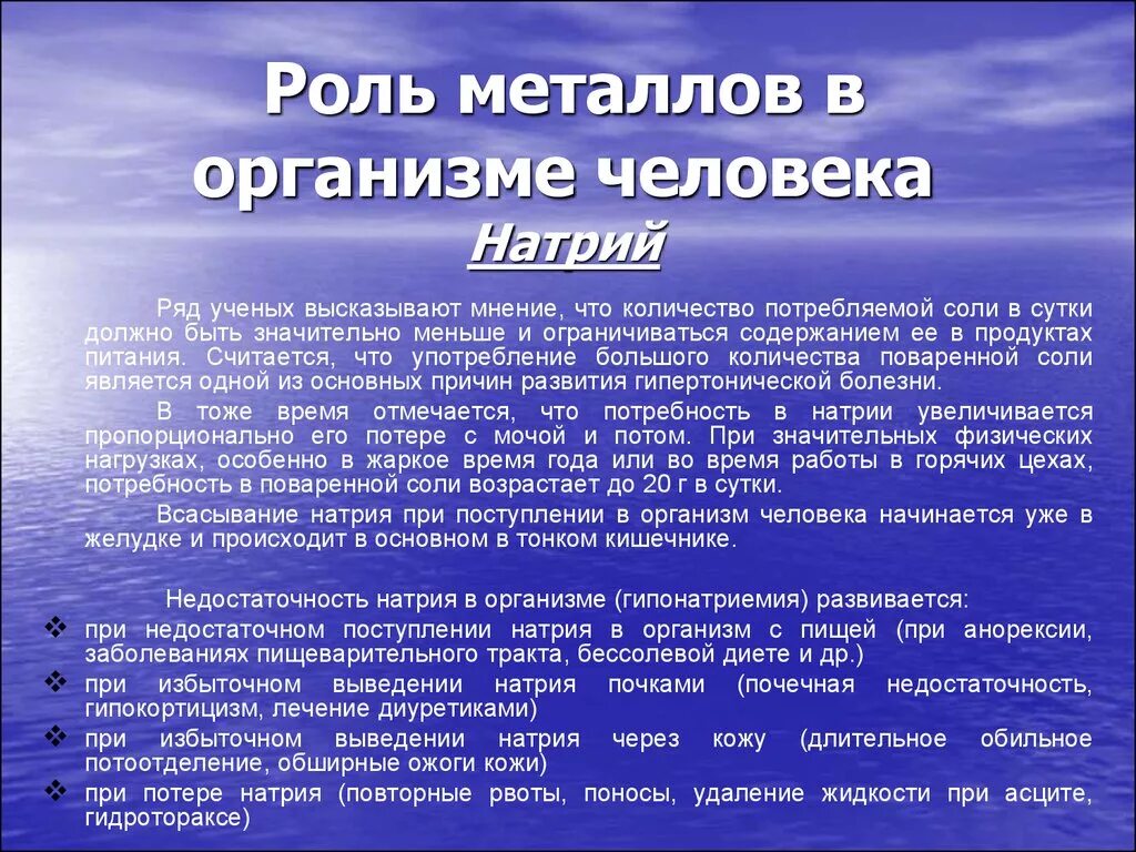 Роль карт в жизни людей. Роль металлов в организме человека. Принцип дифференциации воспитания. Металлы в человеческом организме. Содержание металлов в организме.