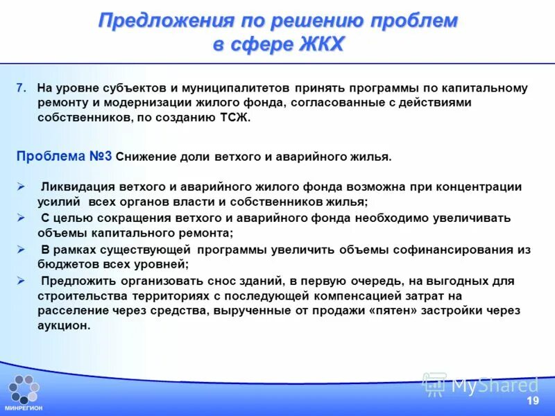 Полномочия жилищно коммунального хозяйства. Пути решения проблем ЖКХ. Проблемы жилищно-коммунального хозяйства. Проблемы ЖКХ. Проблемы ЖКХ В России.