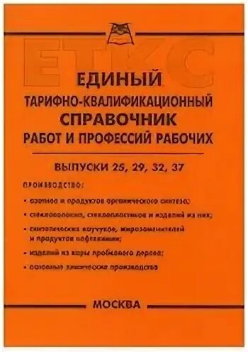 Квалификационном справочнике еткс. Тарифно-квалификационный справочник работ и профессий рабочих. Единый тарифно-квалификационный справочник. Единый тарифно-квалификационный справочник (ЕТКС). Тарифно-квалификационный справочник работ и профессий рабочих 2021.