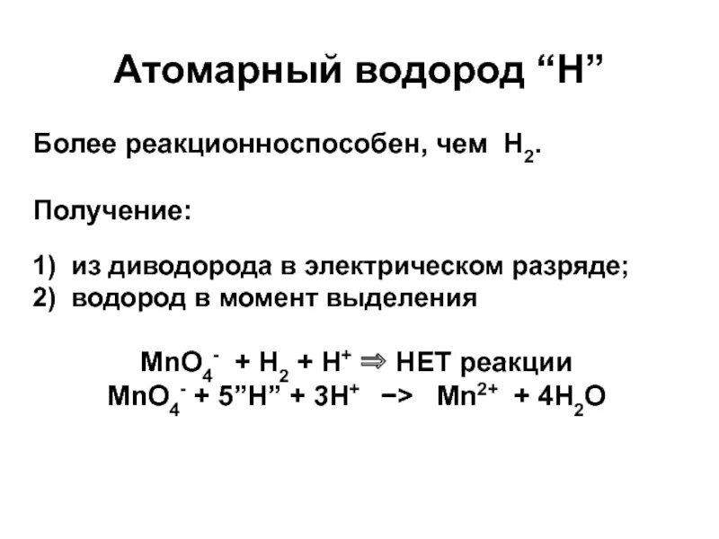 Можно водород формула