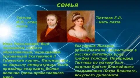 Тютчев семья