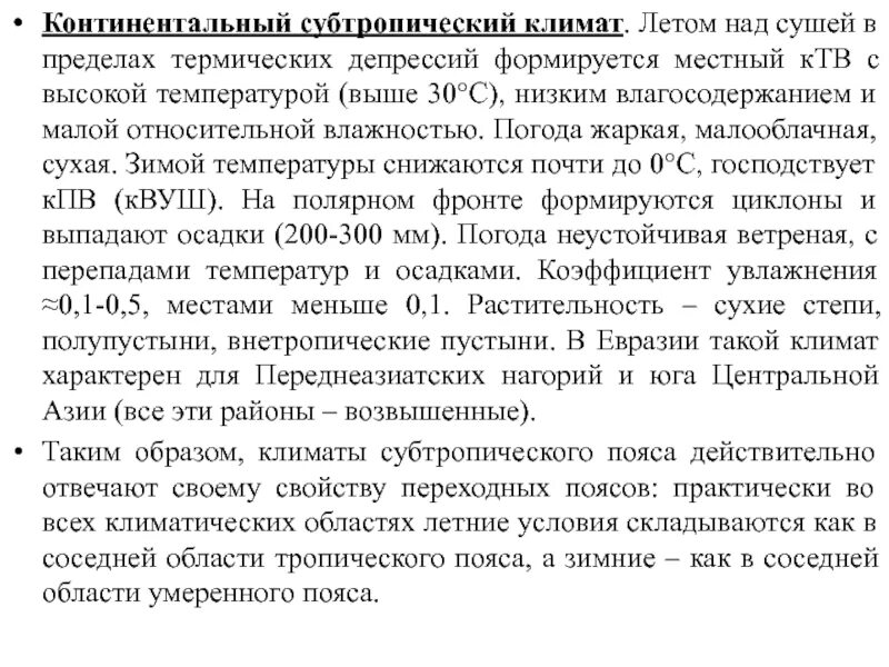 Субтропический климат характеристика. Зона термической депрессии. Субтропический континентальный климат климатограмма. Климатограмма субтропического средиземноморского климата. Субтропики климат таблица.