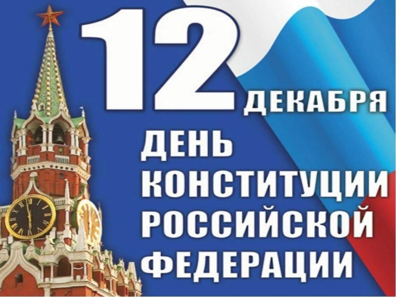 Мероприятие посвященное конституции. День Конституции РФ. Заголовок день Конституции. Мероприятия ко Дню Конституции. Мероприятия ко Дню Конституции РФ.