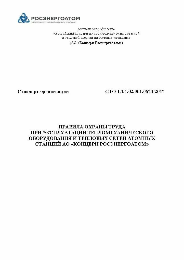 Сто 1.1 1.02. Сто 1.1.1.02.001.001.0673-2017. сто 1.1.1.01.002.1723-2025 росэнергоатом. охрана труда при эксплуатации тепломеханического оборудования. сто 1.1.1.01.002.1723-2025.