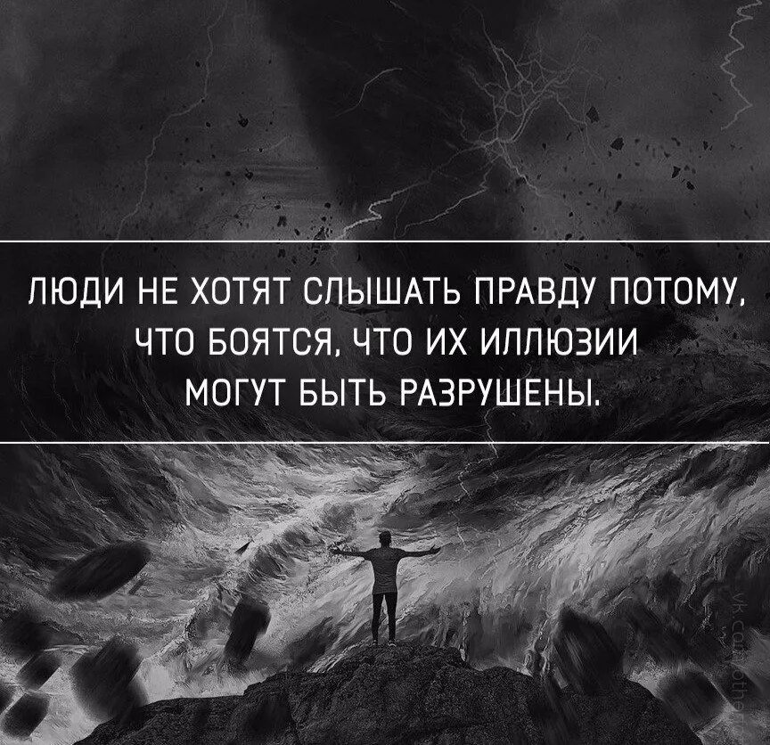 Кто то должен говорить правду. Высказывания о иллюзиях и реальности. Иллюзия цитаты. Цитаты про правду. Жизнь иллюзия цитаты.