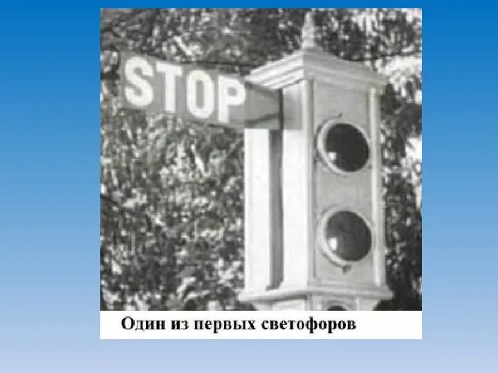 Первый светофор в англии. Светофор в кливленде 1914. Первый светофор в лондоне в 1868 году. Первый светофор. Первые светофоры где.