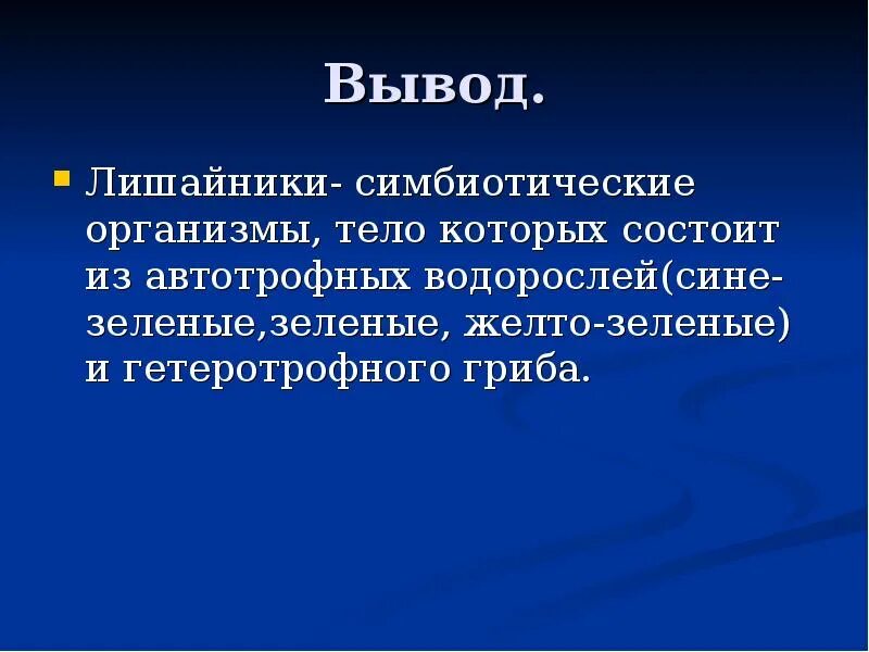 Вывод о лишайников. Вывод про лишайников слайд. Вывод лишайники грибы. Значение о лишайниках и вывод. Вывод лишайников