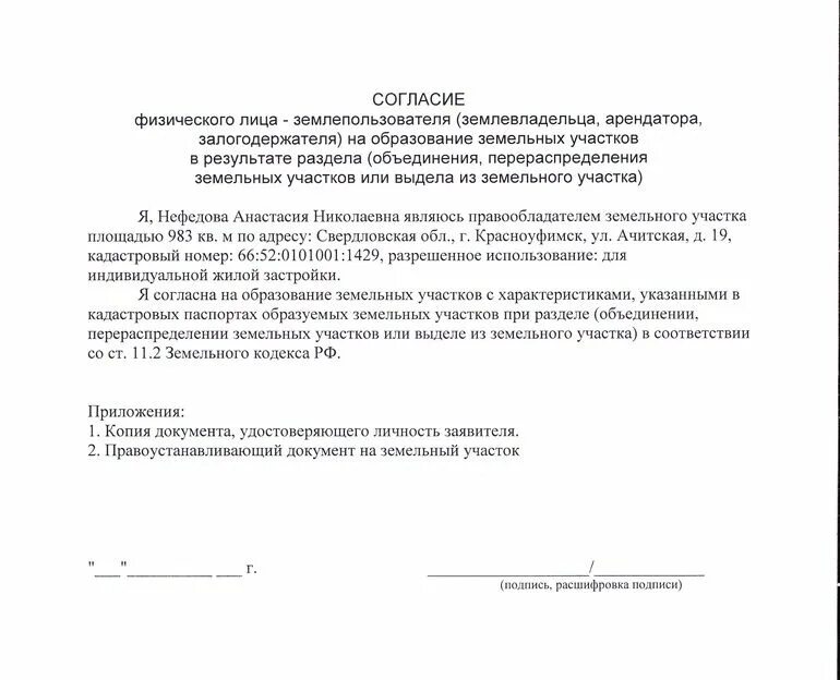 Согласие собственника на межевание земельного участка образец. Согласие на межевание земельного участка от соседей образец. Согласие соседей на межевание земельного участка образец. Согласие на размежевание земельного участка образец. Согласие на внесение изменений