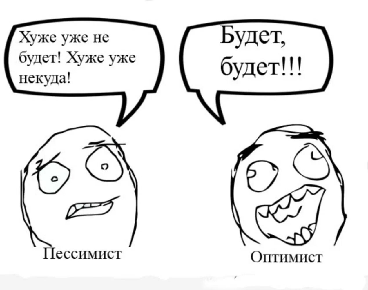 Когда главный оптимист будет сидеть. Пессимист хуже уже не будет оптимист будет. Анекдот хуже не будет будет будет. Пессимист Мем. Анекдот про оптимиста и пессимиста.