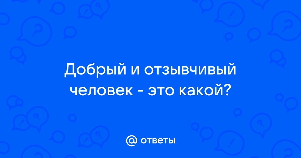 Это добрый отзывчивый человек