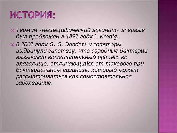 Неспецифичный вагинит. Неинфекционный вагинит. Аэробный вагинит. Наиболее частыми возбудителями неспецифического вагинита являются.