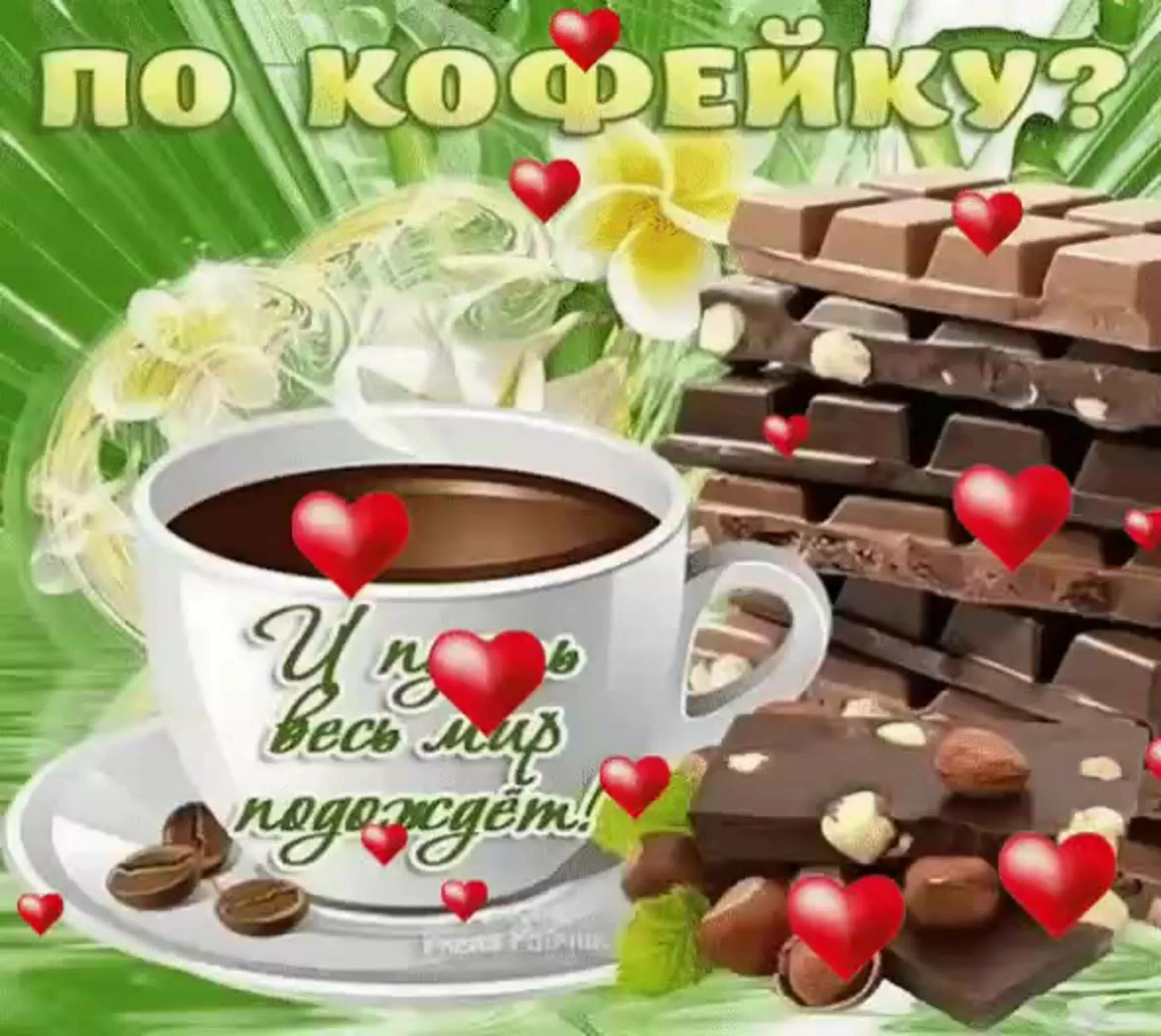 Стикеры доброе утро для ватсап с надписями. Чашечка кофе для настроения. По кофейку. Доброе утро хорошего дня кофе. По кофейку открытка.