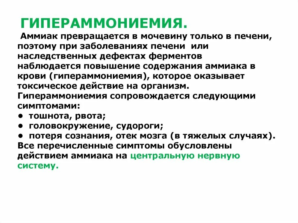 Гипераммониемия. Аммиак в печени превращается в. Гипераммониемия биохимия. Аммониемия это биохимия.