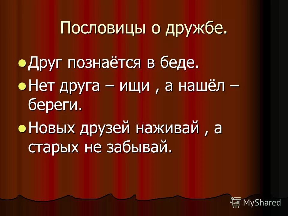 Новых друзей наживай а старых пословица. Пословица друг познается в беде. Рассказ на тему друзья познаются в беде. Познаются в беде пословица. Пословица новых друзей наживай а старых.