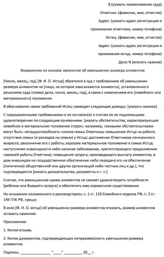 Возражение на иск заявление. Образец возражения на иск о снижении алиментов. Образец на возражение искового заявления. Возражение на исковое заявление о взыскании алиментов на ребенка. Возражение на исковое заявление об уменьшении размера алиментов.