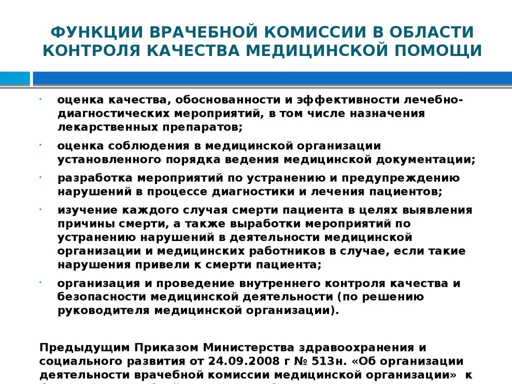 Контроль лечебных учреждений. Функции секретаря врачебной комиссии. Организация работы медицинских организаций. Организация контроля качества медицинской помощи. Функции врачебной комиссии медицинской организации.