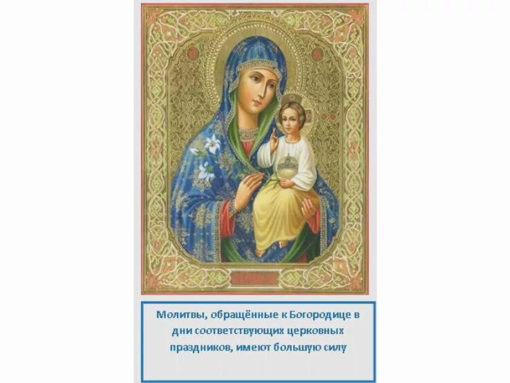 Богородице дево радуйся молитва на русском слушать. Богородица Дево радуйся. Молитва Пресвятой Богородице Дево радуйся. Пресвятой Богородицы молитва Богородице Дево , радуйся.