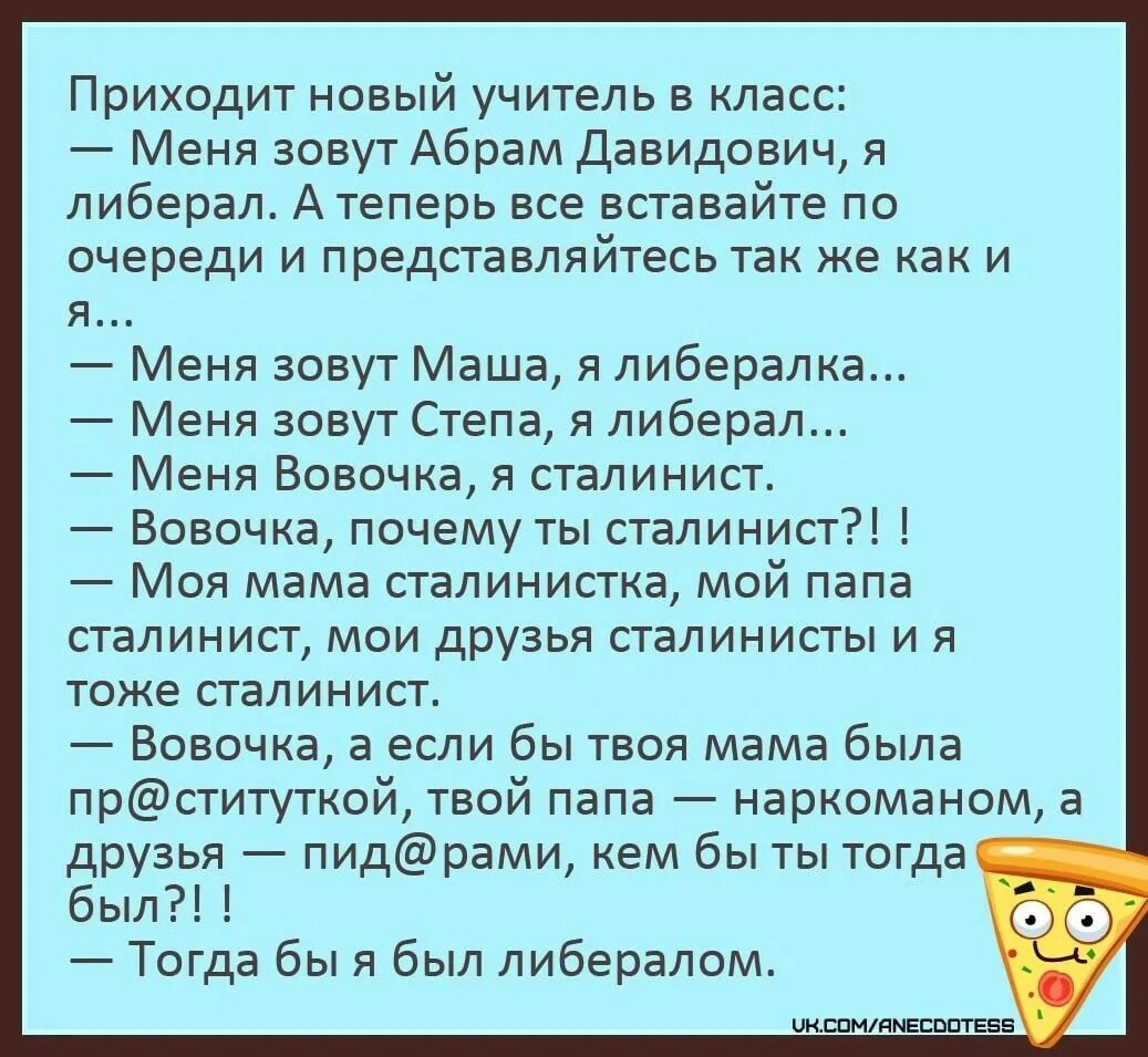 Анекдот про либералов и Вовочку. Анекдоты про политику.