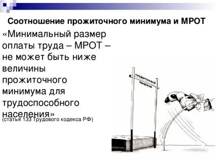 Мрот и прожиточный минимум в 2025
