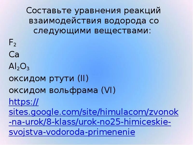 Водород оксид ртути. Взаимодействие оксида вольфрама с водородом. Уравнения реакций и их взаимодействия водоррод. Реакции взаимодействия водорода с вольфрамом. Уравнения реакций взаимодействия водорода с оксидом ртути 2.