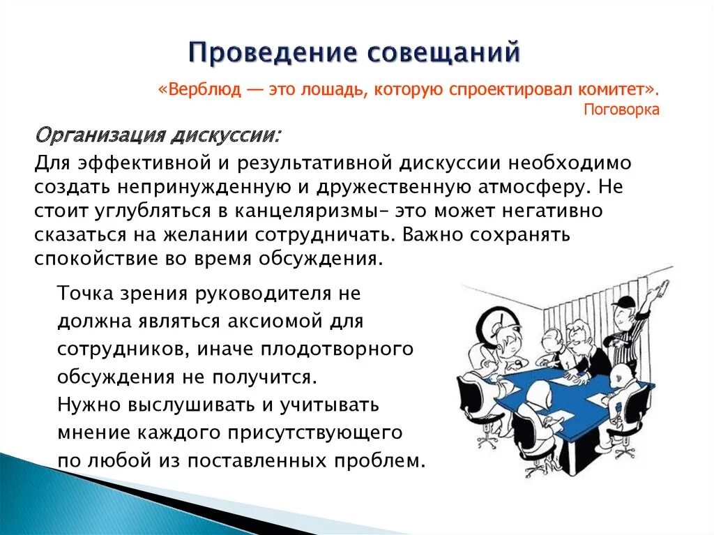 Эффективное проведение