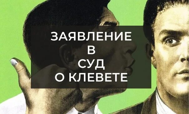 Какая статья за вранье. Клевета фото для презентации. Фразы про клевету. Фразы про клевету. Клеветать другого человека.