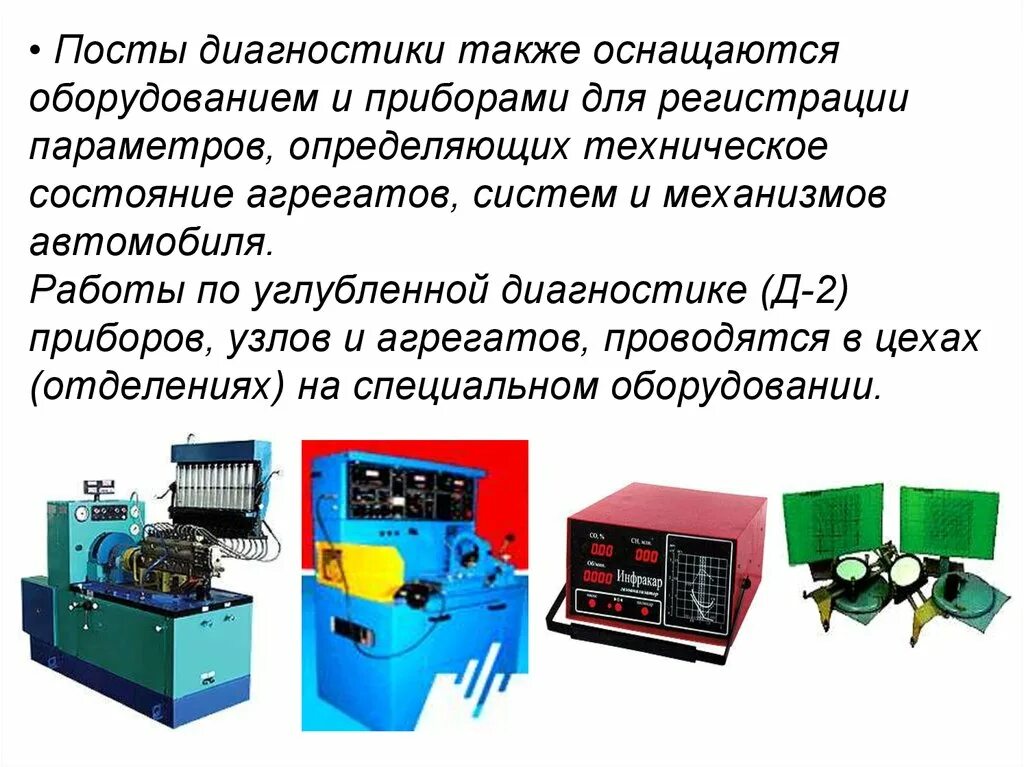 Различного назначения а также. Техническое диагностирование оборудования. Приборы технической диагностики устройства. Оборудование для проведения диагностики автомобилей. Оборудование для тех обслуживания электродвигателей.