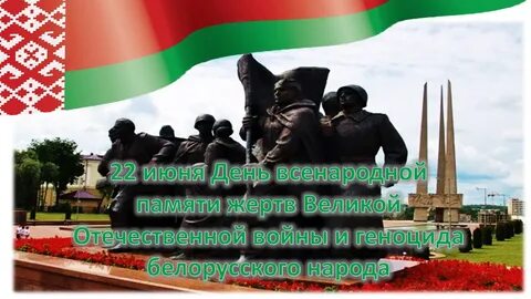 День геноцида белорусского народа
