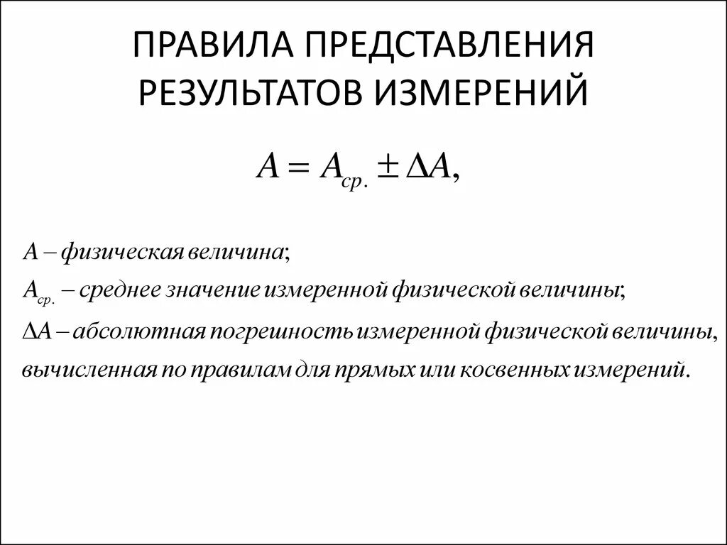 С изм результаты. Правила записи погрешности измерений. Представление результатов измерений. Записать результат измерения. Методическая погрешность измерения.