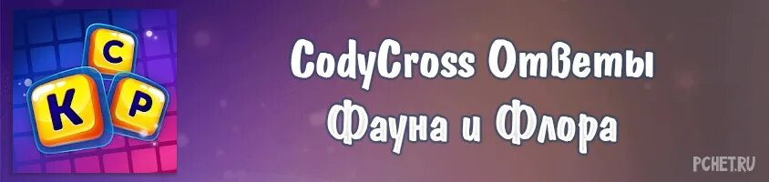 Кодикросс слово дня. Коди кросс. Cody Cross ответы. CODYCROSS все ответы. Cody Cross кроссворды.