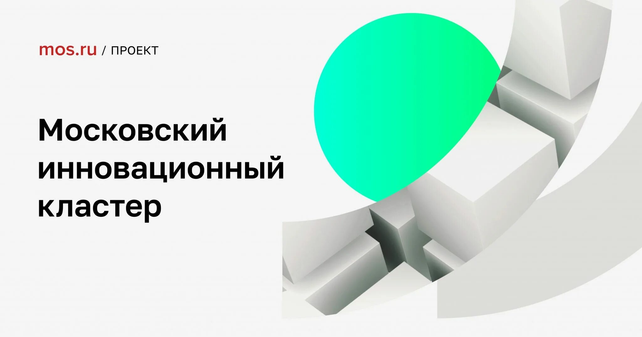 Фонд московский инновационный кластер. Moscow. Московский инновационный кластер logo. Московский инновационный кластер. Московский инновационный кластер логотип png.