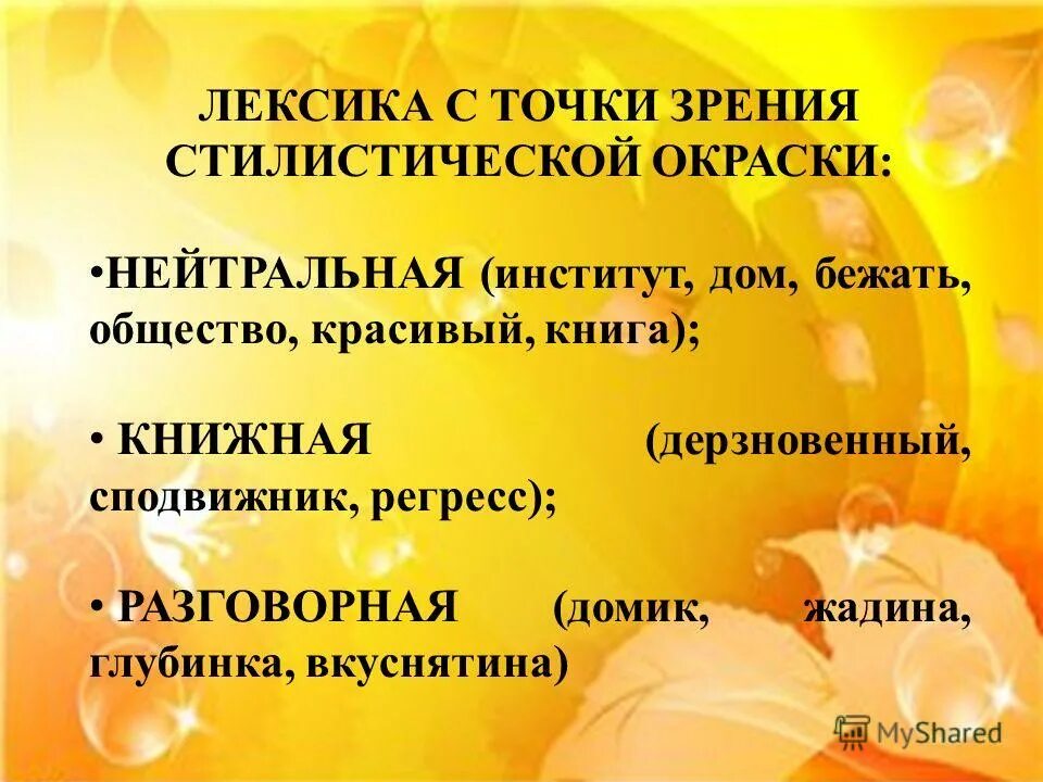Слова с точки зрения стилистической окраски. Стилистическая окра ка слова. Слова с точки зрения стилистической окраски. Стилистическая окраска слова. Стилическая окраска слов.