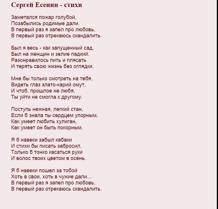 Песня где цветы там любовь. Еменин заметплся подпр. Пожар голубой стих Есенина. Стихотворение Есенина заметался пожар голубой.