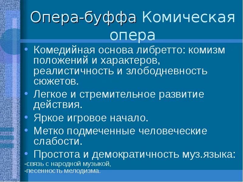 Комические оперы названия. Оперы буффа. Опера буффа кратко. Жанр оперы-буффа. Почему оперов называют операми