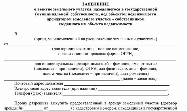 Заявление на выкуп земельного участка