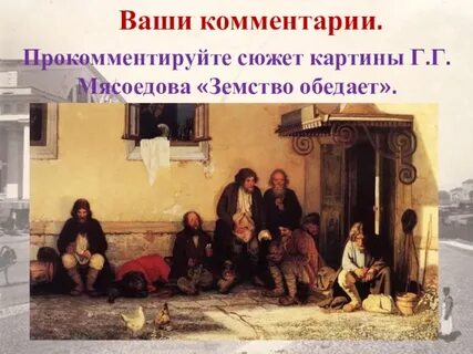 Земство обедает