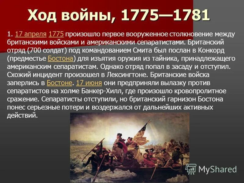 В 1775 году была проведена. 1775 Событие. 17 Апреля 1775. Ход войны.