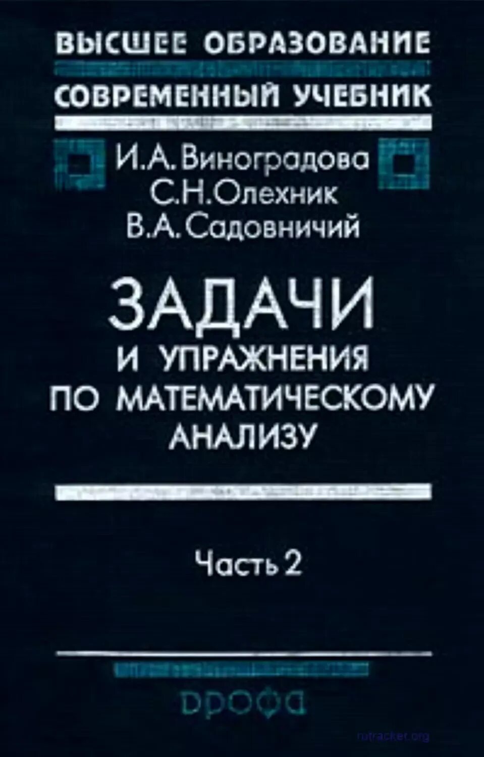 Виноградов математический анализ. И. А. Виноградова, с. н. Олехник, в. а. Садовничий математический анализ. Виноградова Олехник Садовничий задачи и упражнения по мат анализу. Виноградова Олехник Садовничий математический анализ. Виноградова задачи и упражнения по математическому анализу.