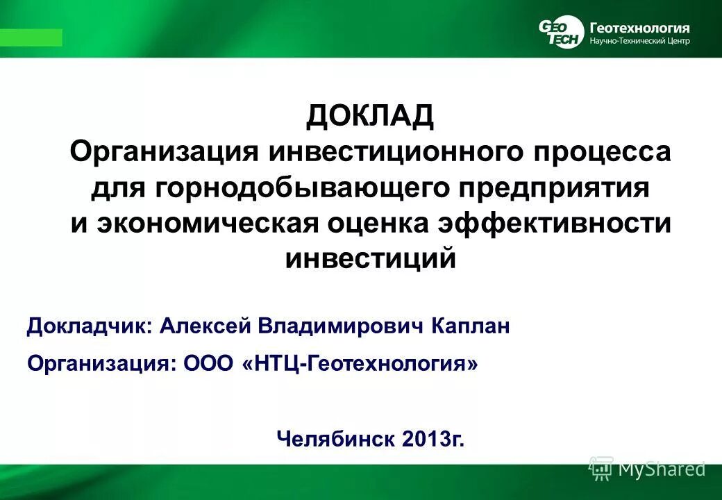 Доклад о предприятии. Предприятие реферат. ООО Геотехнология. НТЦ-Геотехнология Челябинск.