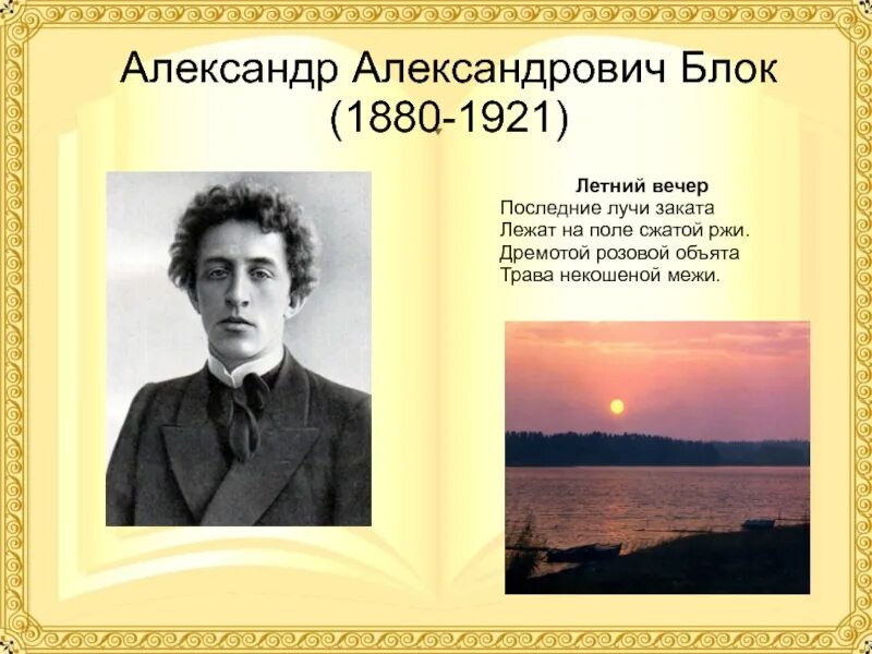 Аоександр Алексаедрович блок "летний вечер". Стихотворение блока о приро. Летний вечер текст стих