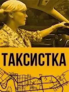 Таксистка 2019. День таксистка. Плакат таксистка.